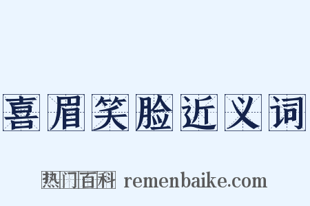 喜眉笑脸近义词是什么意思的图片
